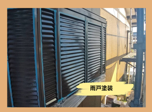 彦根市で雨戸塗装、これで建物全体がピカピカです！
