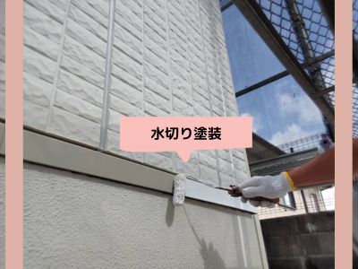 戸建の一部、水切りを塗装しました。東近江市の現場より。