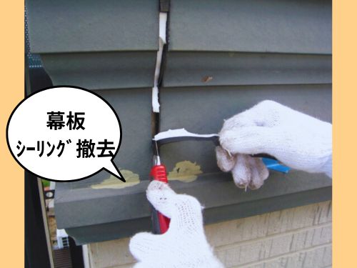 東近江市F様邸 幕板のシーリング部分撤去作業をご紹介