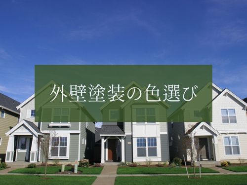 東近江市で外壁塗装の色選びに迷ったら｜失敗しないカラー選びとシミュレーション活用法